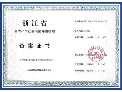 浙江省重大決策社會風險評估機構(gòu)備案證書